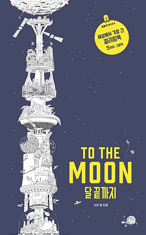 [중고] To the Moon 달 끝까지