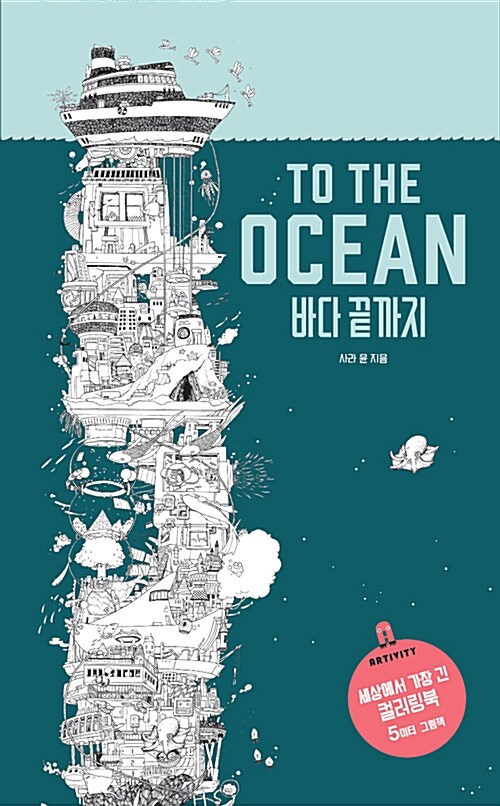 [중고] To the Ocean 바다 끝까지