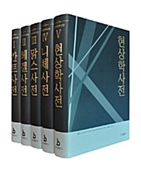 [중고] 현대철학사전 세트 - 전5권