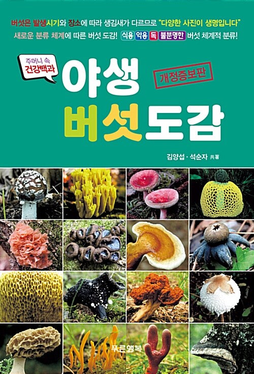 [중고] 야생 버섯도감
