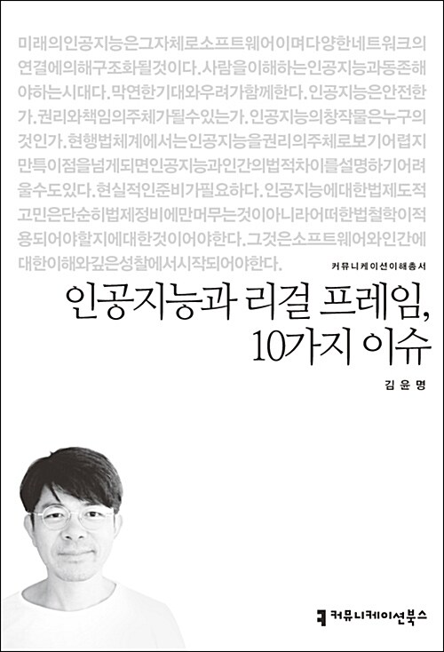 인공지능과 리걸 프레임, 10가지 이슈 표지이미지