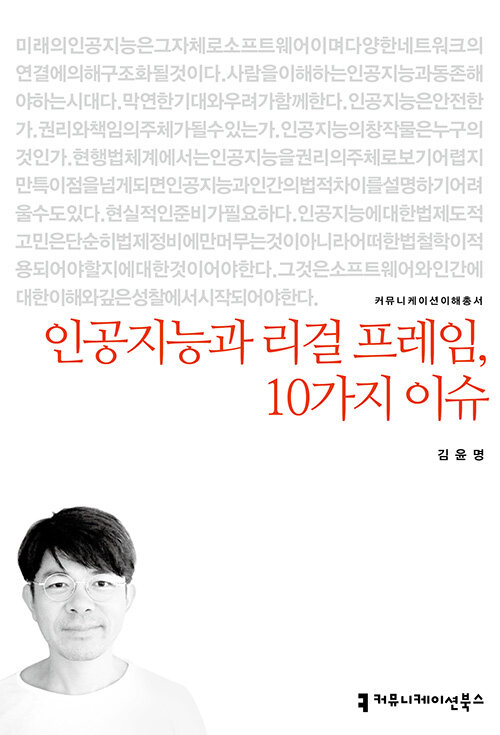 인공지능과 리걸 프레임, 10가지 이슈