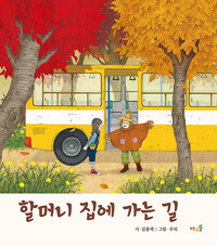할머니 집에 가는 길 표지이미지