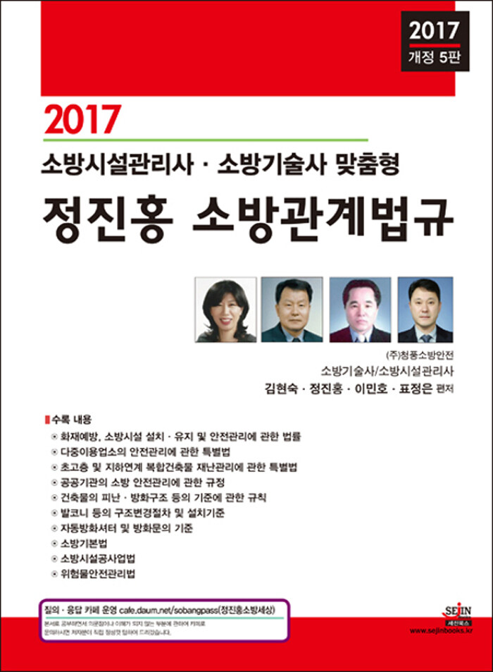 2017 소방시설관리사, 소방기술사 맞춤형 정진홍 소방관계법규 : 알라딘