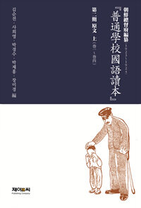 普通學敎國語讀本. 第2期 : 原文