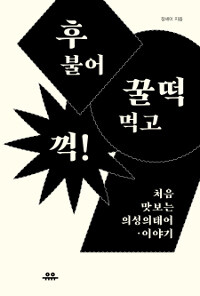 후 불어 꿀떡 먹고 꺽!