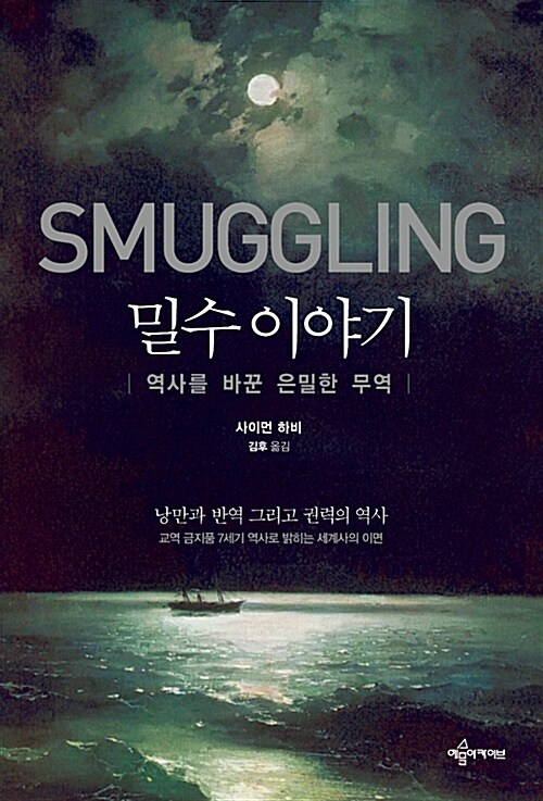 밀수 이야기 : 역사를 바꾼 은밀한 무역= SMUGGLING