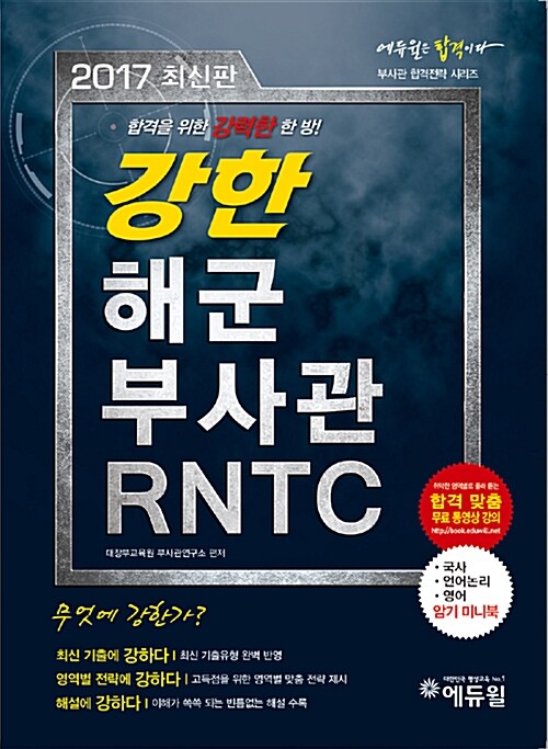 2017 에듀윌 강한 해군 부사관 RNTC