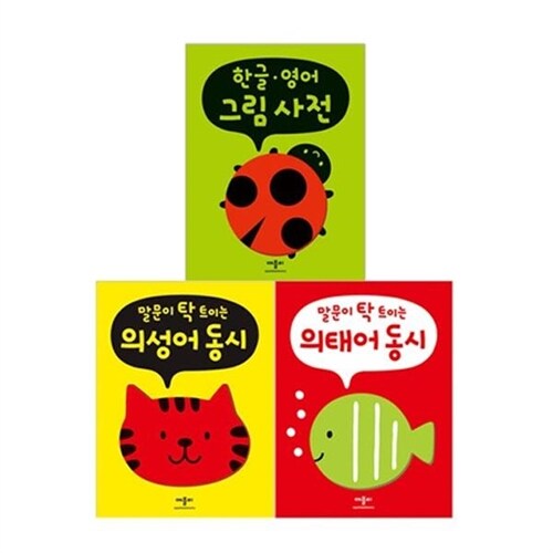 알라딘: [애플비] 말문이 탁 트이는 의성어/의태어 한글,영어 세트 (전3권) [애플비] 말문이 탁 트이는 의성어/의태어 한글,영어 세트 (전3권)