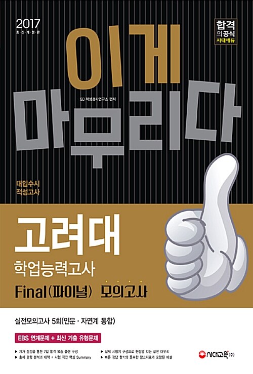 2017 대입수시 적성고사 고려대 학업능력고사 Final(파이널) 모의고사