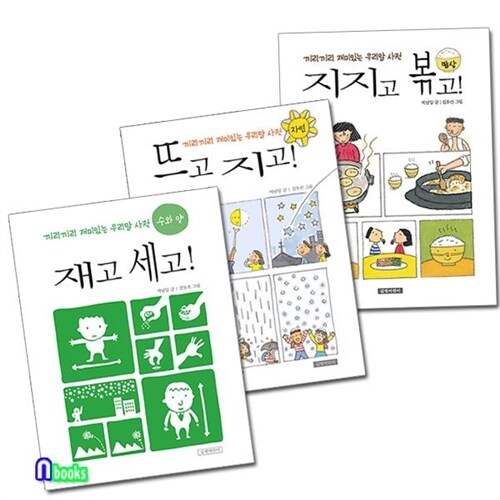 길벗어린이/끼리끼리 재미있는 우리말 사전 1~3세트(전3권)/재고세고+뜨고지고+지지고볶고