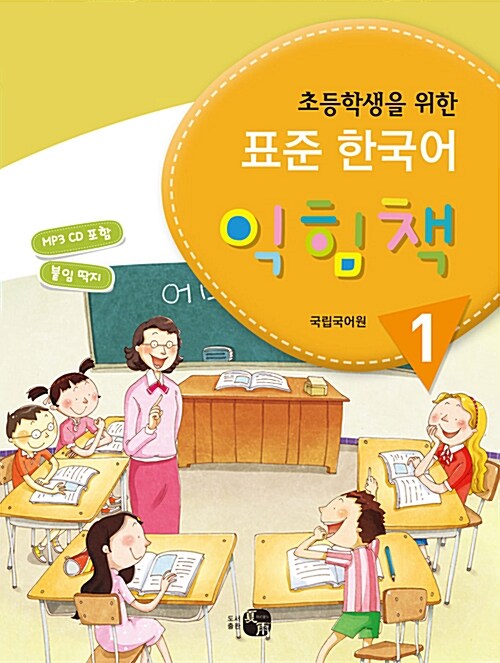 [중고] 초등학생을 위한 표준 한국어 익힘책 1