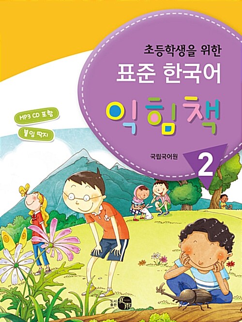 초등학생을 위한 표준 한국어 익힘책 2