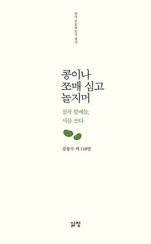 콩이나 쪼매 심고 놀지머