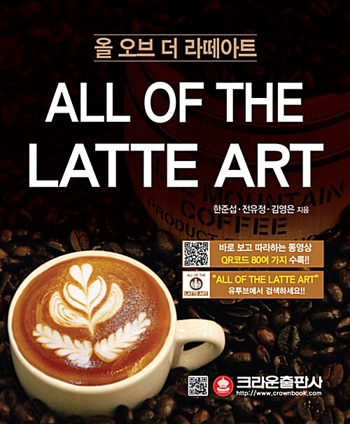 올 오브 더 라떼아트 All of the Latte Art