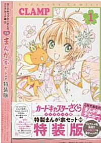 [중고] カ-ドキャプタ-さくら クリアカ-ド編(1) 特製まんが家セット付き特裝版