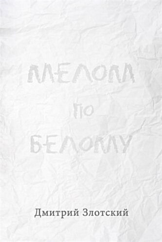 Melom Po Belomu (Paperback)
