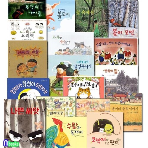 길벗어린이/두고두고 보고 싶은 그림책 패키지세트(전18권)/솔이의추석이야기.만희네집.코딱지가보낸편지.나쁜씨앗.일과도구.노래하는볼돼지 외