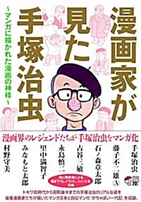 漫畵家が見た手塚治蟲(書籍扱いコミックス) (コミック)