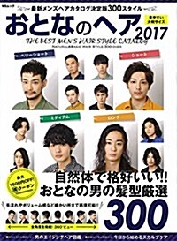 おとなのヘア2017 (ムック)