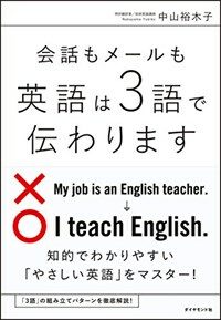 会話もメールも英語は3語で伝わります : Simple English for Everyone