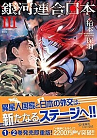 銀河連合日本 3 (星海社FICTIONS) (單行本(ソフトカバ-))