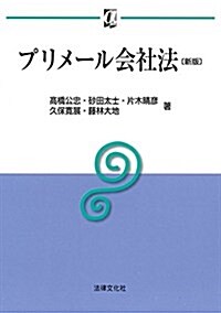 プリメ-ル會社法〔新版〕 (αブックス) (單行本, 新)