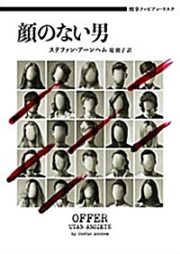 刑事ファビアン·リスク 顔のない男 (ハ-パ-BOOKS) (文庫)