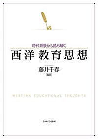 時代背景から讀み解く西洋敎育思想 (單行本)