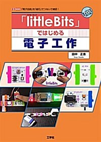 「littleBits」ではじめる電子工作 (I·O BOOKS) (單行本)