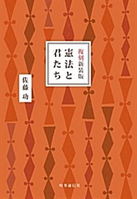 復刻新裝版 憲法と君たち (單行本, 復刻新裝)