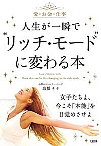 愛·お金·仕事  人生が一瞬で“リッチ·モ-ドに變わる本 (單行本(ソフトカバ-))