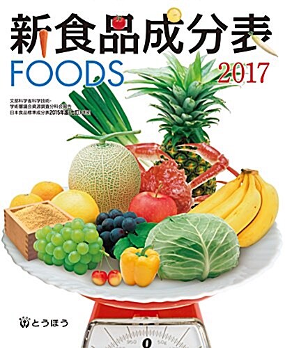 新食品成分表FOODS (單行本)