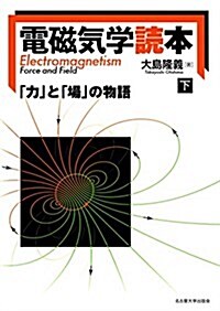 電磁氣學讀本【下卷】―「力」と「場」の物語― (單行本)