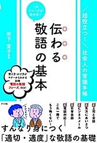 このフレ-ズが決め手!  傳わる敬語の基本 (超役立つ!  社會人の常識手帳) (單行本(ソフトカバ-))