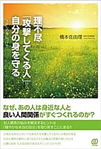 理不盡に「攻擊してくる人」から自分を守るスキルの身につけ方 (單行本(ソフトカバ-))