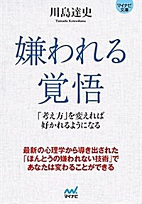 嫌われる覺悟 ~「考え方」が變われば好かれるようになる~ (マイナビ文庫) (文庫)