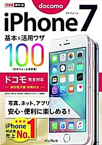 できるポケット ドコモのiPhone 7 基本&活用ワザ100 (單行本(ソフトカバ-))