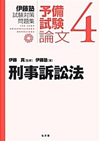 刑事訴訟法 (伊藤塾試驗對策問題集:予備試驗論文 4) (單行本)