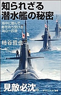 知られざる潛水艦の秘密 隱密性を武器とする究極のステルス兵器 (サイエンス·アイ新書) (新書)