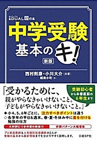 中學受驗基本のキ! 新版 (日經DUALの本) (單行本, 新)