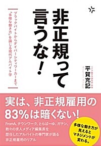 非正規って言うな! (單行本(ソフトカバ-), 四六)