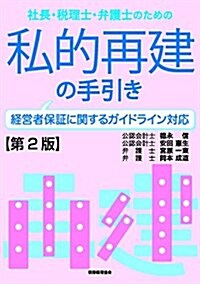 社長·稅理士·弁護士のための 私的再建の手引き〔第2版〕-經營者保證に關するガイドライン對應 (單行本, 第2)