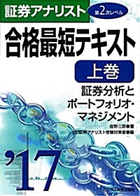 2017證券アナリスト第2次レベル合格最短テキスト 上卷「證券分析とポ-トフォリオ·マネジメント」 (單行本(ソフトカバ-))