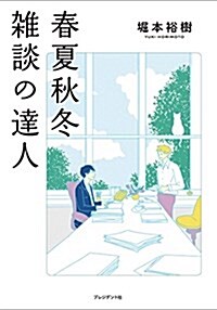 春夏秋冬 雜談の達人 (單行本)