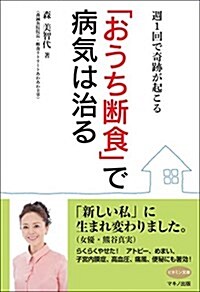 「おうち斷食」で病氣は治る (週1回で奇迹が起こる) (單行本(ソフトカバ-))