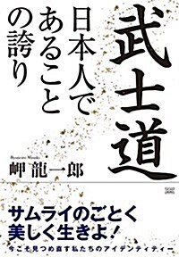 武士道 日本人であることの誇り (單行本(ソフトカバ-), 初)