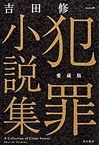 犯罪小說集 愛藏版 (單行本, 愛藏)