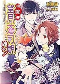 お庭番望月蒼司朗參る! 夏越?と明日の約束 (ビ-ズログ文庫アリス) (文庫)