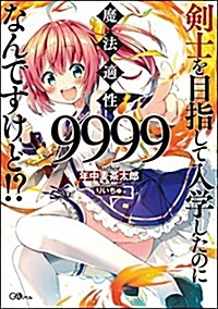 劍士を目指して入學したのに魔法適性9999なんですけど!？ (GAノベル) (單行本)